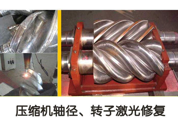 壓縮機(jī)軸徑、轉(zhuǎn)子激光修復(fù)