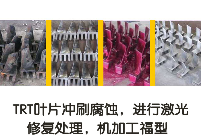 TRT葉片沖刷腐蝕，進(jìn)行激光修復(fù)處理，機(jī)加工復(fù)型