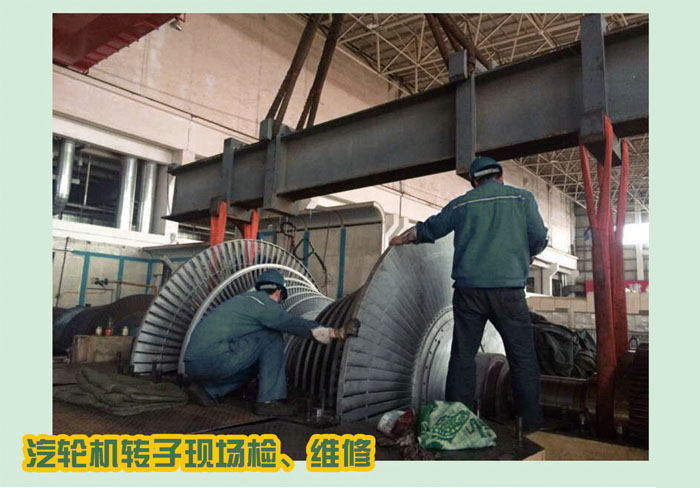 汽輪機(jī)轉(zhuǎn)子現(xiàn)場(chǎng)、轉(zhuǎn)維修