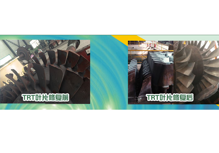 TRT葉片修復(fù) 前、后