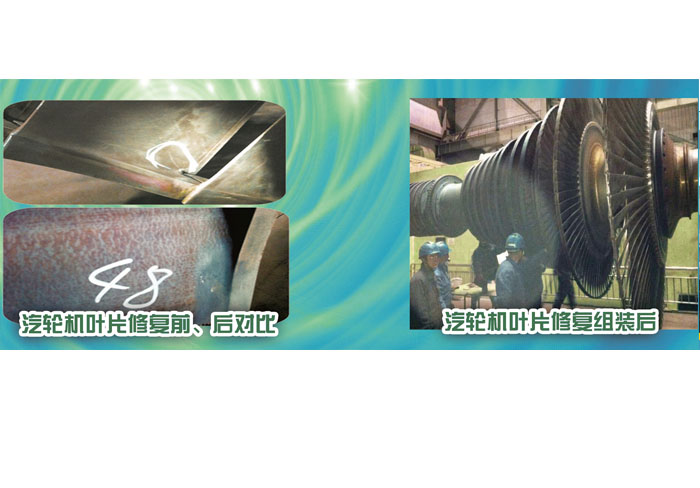 汽輪機(jī)葉片修復(fù)前、后對(duì)比